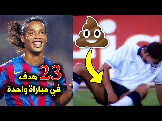 45 معلومة غريبة وعجيبة في كرة القدم قد لاتصدقها لكنها حقيقية !