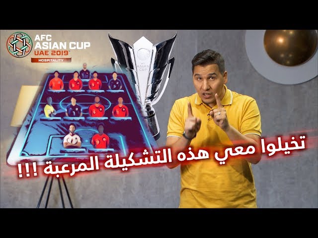 التشكيلة المثالية لكأس آسيا 2019 .. جنون العظمة !!