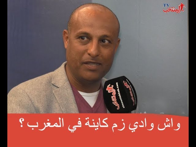 هذا ماقاله طارق مصطفى بعد تصريحه الشهير: واش وادي زم كاينة في المغرب؟