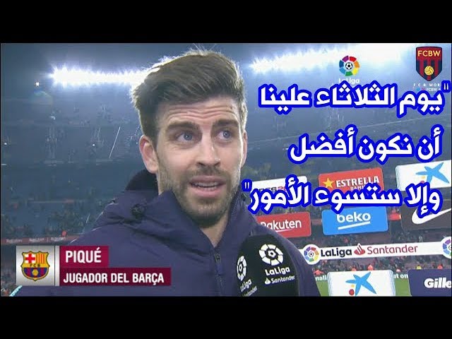 بيكي يحذر : ”يوم الثلاثاء علينا أن نكون أفضل، وإلا ستسوء الأمور“.