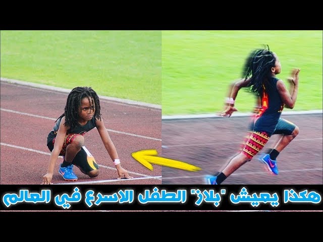 هكذا هي حياة الطفل الأسرع في العالم.. والبالغ من العمر سبع سنوات !!