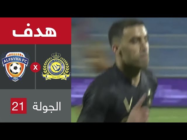 شاهد.. هدف عبد الرزاق حمد الله في مرمى الفيحاء