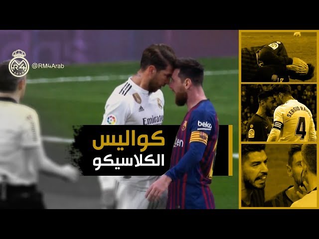 شاهد حصرياً: كواليس الكلاسيكو.. التفاصيل الكاملة لكل ما لم تره على المباشر