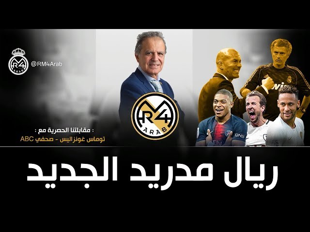 ريال مدريد الجديد.. هذا ما يتوقعه الإعلام الإسباني