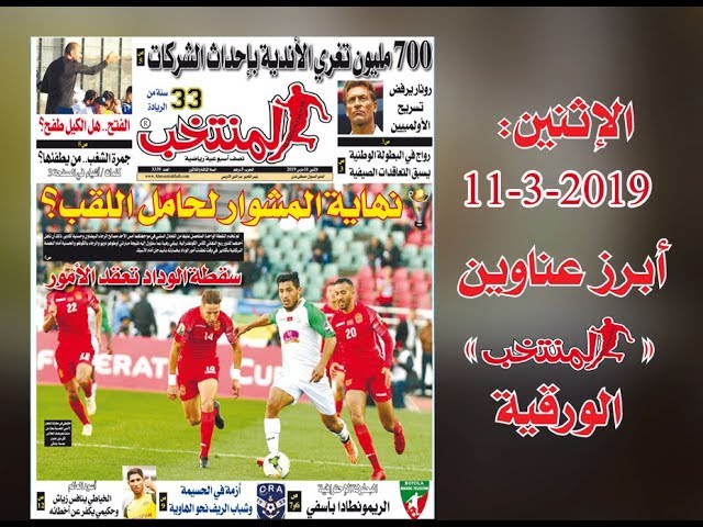 أبرز عناوين المنتخب الورقية ليوم الإثنين 11 /03/ 2019