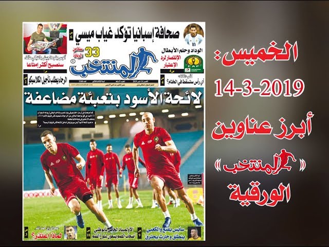 أبرز عناوين المنتخب الورقية ليوم الخميس 14 /03/ 2019