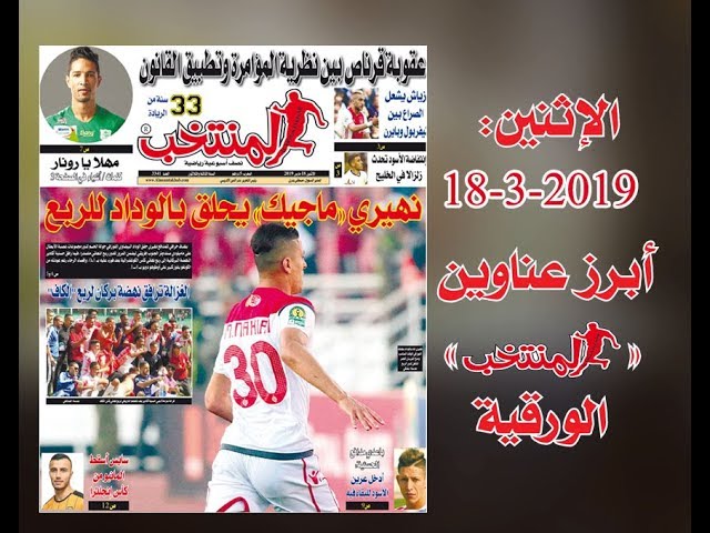 أبرز عناوين المنتخب الورقية ليوم الإثنين 18 /03/ 2019