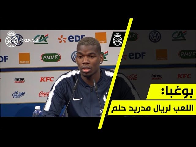 بوغبا: اللعب لريال مدريد مع زيدان؟ هو حلم الجميع..