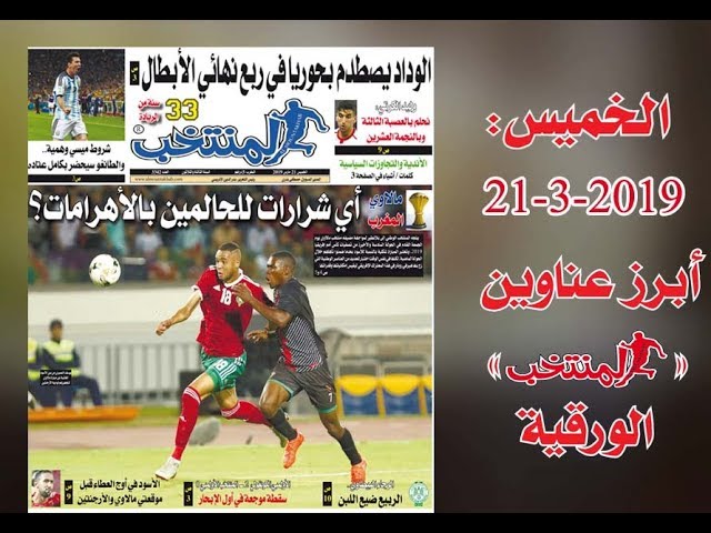 أبرز عناوين المنتخب الورقية ليوم الخميس 21 /03/ 2019