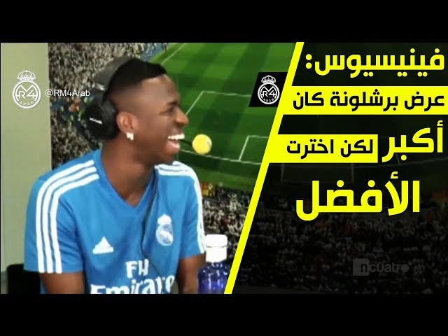 فينيسيوس: عرض برشلونة المالي كان أكبر لكني اخترت النادي الأفضل..!