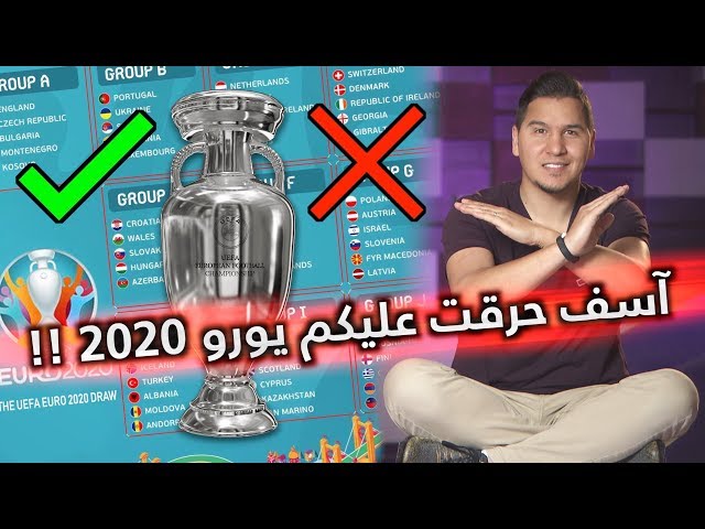 يجب أن أتوقف عن لعبة الحرق ! هذه هي المنتخبات ال20 المتأهلة ليورو 2020