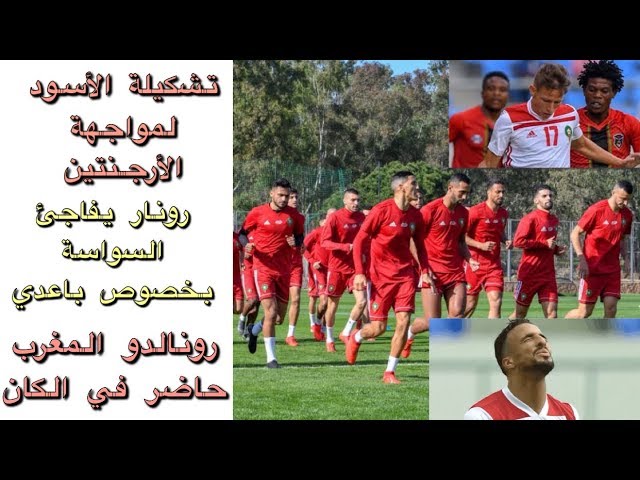 تشكيلة المغرب ضد الأرجنتين / باعدي يتعافى ويتلقى خبر سار / قنبلة عليوي تنصفه