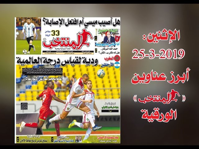 أبرز عناوين المنتخب الورقية ليوم الإثنين 25 /03/ 2019