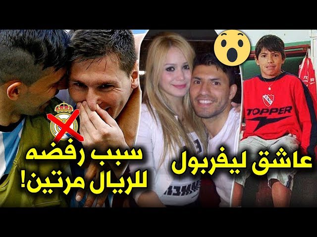 10 حقائق لاتعرفها عن أغويرو | عاشق ليفربول الذي رفض ريال مدريد مرتين..!!