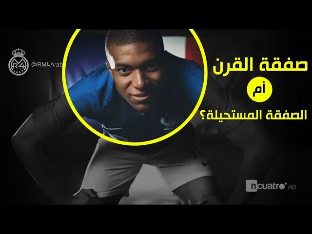 مبابي.. هل ستكون صفقة القرن؟ أم الصفقة المستحيلة؟