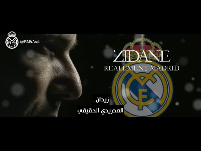 الإعلان التشويقي للفيلم الوثائقي: زيدان.. المدريدي الحقيقي