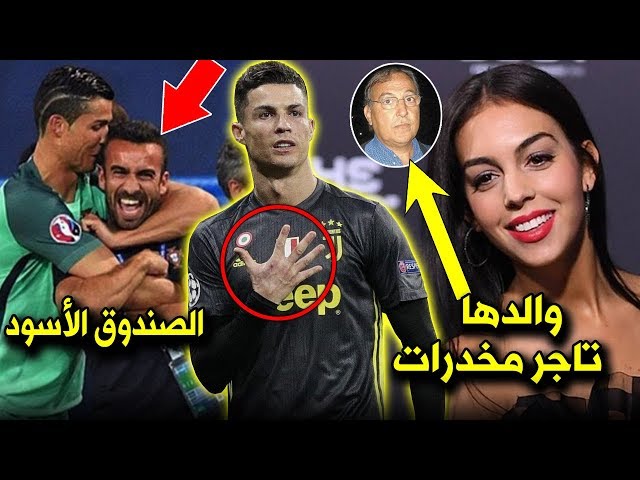 10 أسرار لاتعرفها عن كريستيانو رونالدو | من هي جورجينا، خلافه مع راموس والأم المجهولة لأبنائه..!!