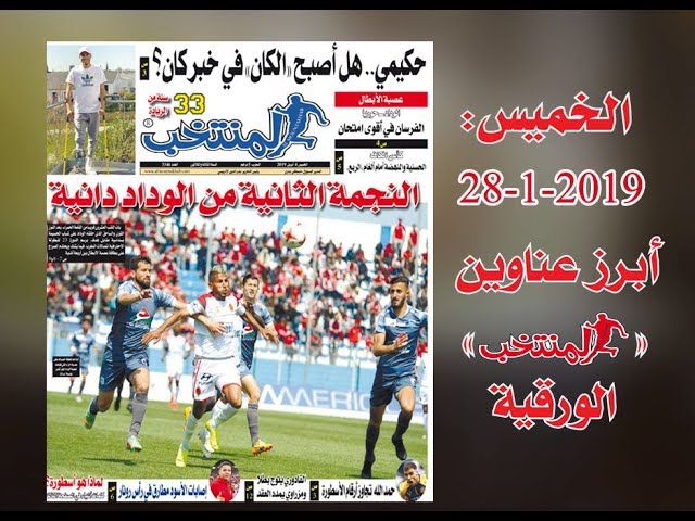 أبرز عناوين المنتخب الورقية ليوم الخميس 04 /04/ 2019