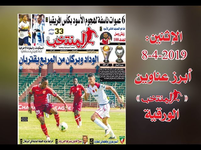 أبرز عناوين المنتخب الورقية ليوم الإثنين 2019/04/08