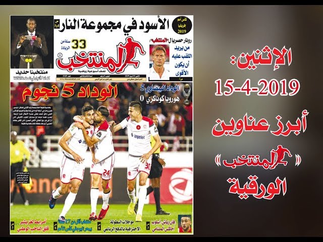 أبرز عناوين المنتخب الورقية ليوم الإثنين 2019/04/15