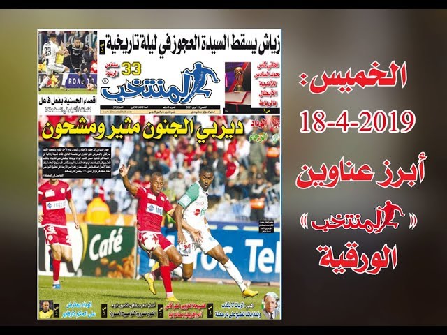 أبرز عناوين المنتخب الورقية ليوم الخميس 18 /04/ 2019