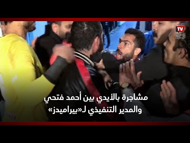 مشاجرة بالأيدي بين أحمد فتحي والمدير التنفيذي لـ«بيراميدز» عقب هزيمة الأهلي