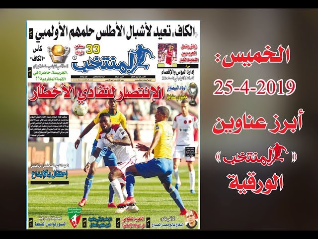 أبرز عناوين المنتخب الورقية ليوم الخميس 25 /04/ 2019