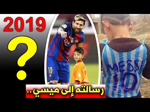 المعاناة.. هكذا أصبحت حياة الطفل الأفغاني بعد 3 سنوات من لقاء معشوقه ميسي..!!