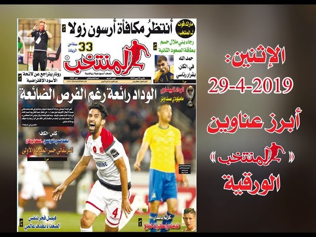 أبرز عناوين المنتخب الورقية ليوم الإثنين 2019/04/29