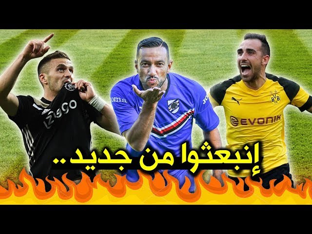 10 لاعبين أعادوا الحياة لمسيرتهم هذا الموسم | بينهم 3 مطرودين من البارسا..!!