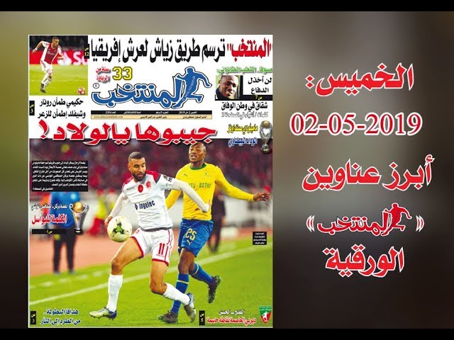 أبرز عناوين المنتخب الورقية ليوم الخميس 02 /05/ 2019