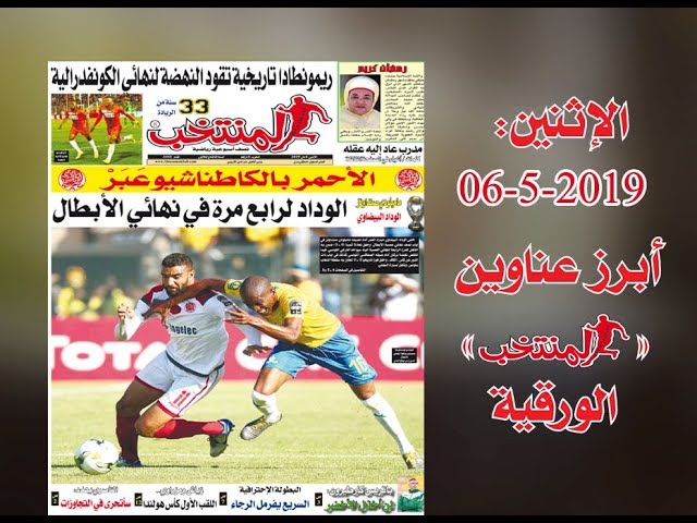 أبرز عناوين المنتخب الورقية ليوم الإثنين 2019/05/06