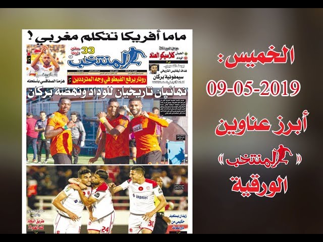 أبرز عناوين المنتخب الورقية ليوم الخميس 09 /05/ 2019