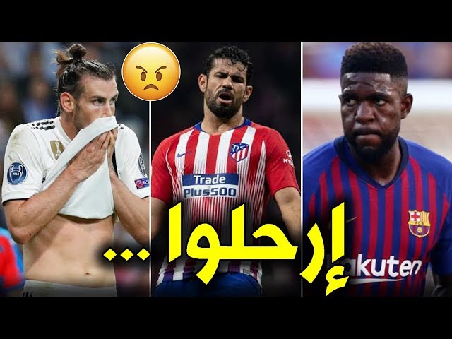 10 نجوم تريد أنديتهم التخلص منهم | بينهم 2 من برشلونة و2 من الريال..!!