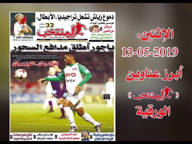 أبرز عناوين المنتخب الورقية ليوم الإثنين 2019/05/13