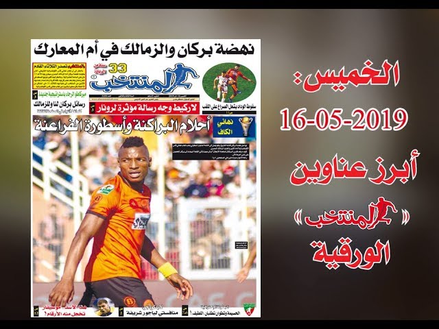 أبرز عناوين المنتخب الورقية ليوم الخميس 16 /05/ 2019