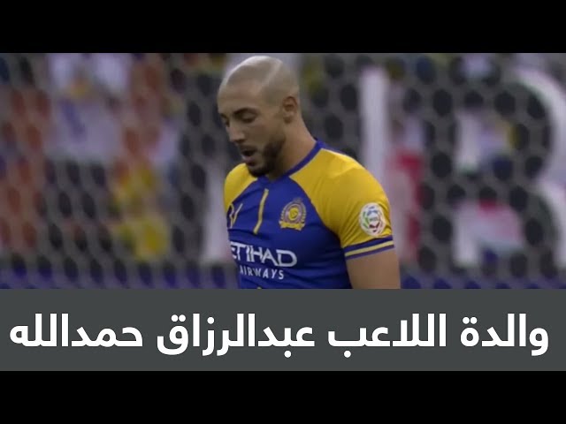 ‏والدة عبد الرزاق حمد الله:  ابني وعدني بعمرة في رمضان بعد الدوري 