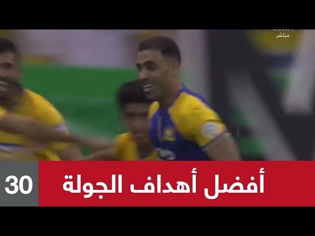 شاهد هدف حمد الله ضمن أفضل 5 أهداف في الدورة 30 -البطولة السعودية-