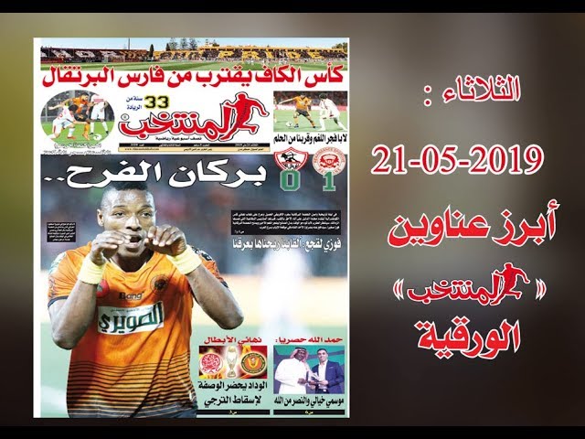 أبرز عناوين المنتخب الورقية ليوم الثلاثاء 21 /05/ 2019