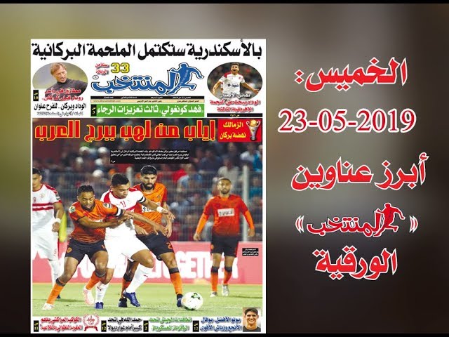 أبرز عناوين المنتخب الورقية ليوم الخميس23 /05/ 2019