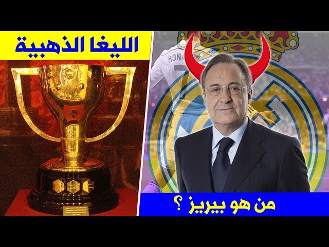 حقائق لاتعرفها عن نادي القرن ريال مدريد | الليغا الذهبية ،الفوز والهزيمة الأكبر في تاريخه..!