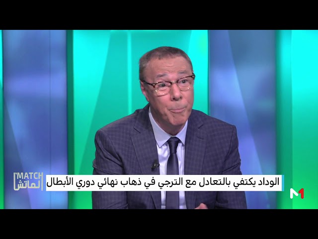 تعليق بدر الدين الإدريسي على أداء الوداد أمام الترجي