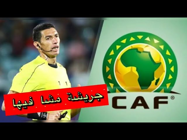 عقوبة مستحقة لحكم الوداد والترجي / BYE BYE L CAN