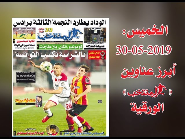 أبرز عناوين المنتخب الورقية ليوم الخميس30 /05/ 2019