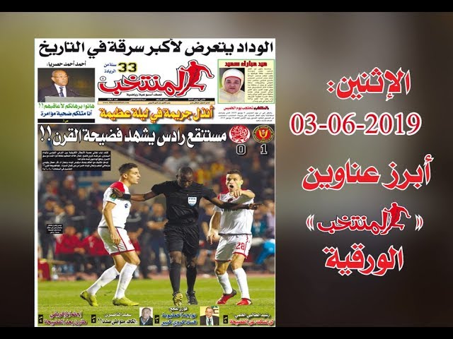 أبرز عناوين المنتخب الورقية ليوم الإثنين 2019/06/03