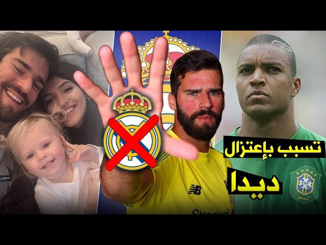 حقائق لا تعرفها عن أليسون بيكر | لماذا رفض ريال مدريد وكيف كاد يعتزل..!؟