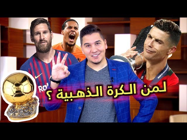 كريستيانو رونالدو يهدي ميسي الكرة الذهبية 2019 !!