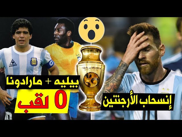 حقائق لاتعرفها عن كوبا أمريكا | العصابات الكولومبية تجبر الأرجنتين على الإنسحاب..!!