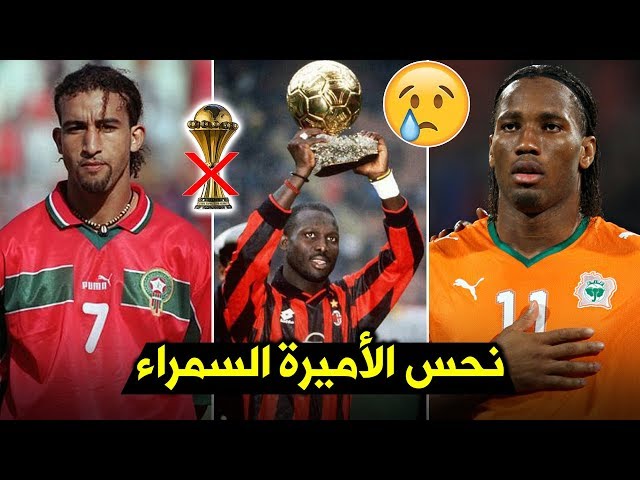 10 أساطير لم يفوزوا بكأس أمم إفريقيا أبداً | بينهم 3 فازوا بأبطال أوروبا و4 عرب..!!