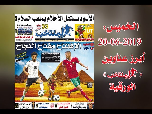 أبرز عناوين المنتخب الورقية ليوم الخميس20 /06/ 2019